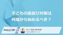 3歳からでは遅い？子どもの「歯並び」対策を早く始めるメリットを歯科医が解説