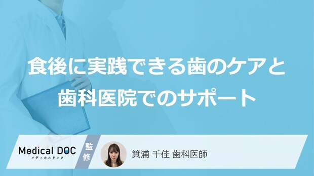 「食後の歯磨き」の前に!歯を溶かす酸を防ぐ“あのケア”と効果【歯科医監修】