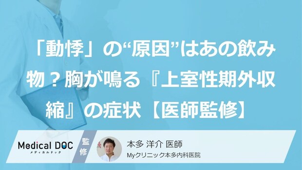 「動悸」の“原因”はあの飲み物?胸が鳴る『上室性期外収縮』の症状【医師監修】