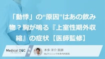 「動悸」の“原因”はあの飲み物？胸が鳴る『上室性期外収縮』の症状【医師監修】