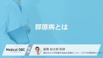 「膠原病」とはどんな病気？【医師監修】