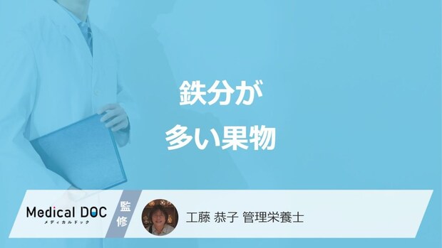 「鉄分が多い果物」1位は何かご存じですか?過剰摂取で現れる症状も管理栄養士が解説!