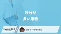 「鉄分が多い果物」1位は何かご存じですか？過剰摂取で現れる症状も管理栄養士が解説！