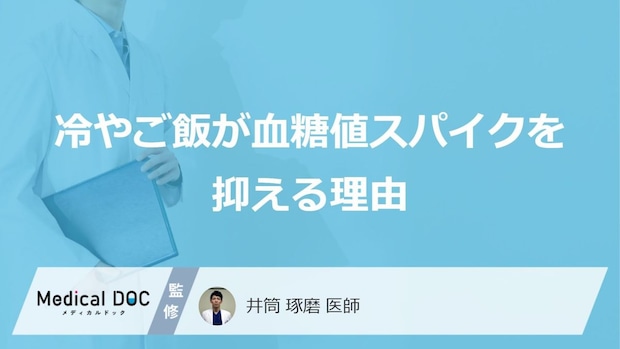 おにぎりやお弁当で「血糖値対策」? 冷やご飯が持つ驚きの効果を解説【医師監修】