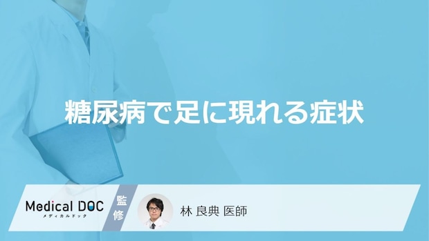 「糖尿病」を発症すると「足」にどんな症状が現れるかご存知ですか?【医師監修】