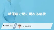「糖尿病」を発症すると「足」にどんな症状が現れるかご存知ですか？【医師監修】