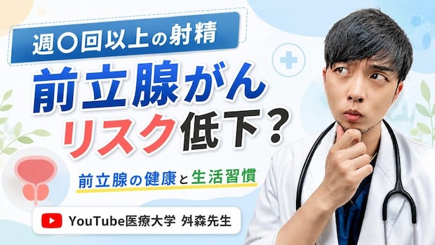 週〇回以上の射精で前立腺がんリスク低下？検診が『原則非推奨』のワケと、それでも受けるべき人の特徴