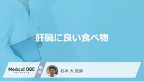「肝臓に良い食べ物」はご存知ですか？良い果物や飲み物も医師が徹底解説！