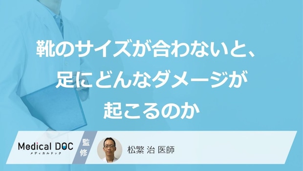 「合わない靴」が原因？ “あの症状”を招く足のダメージのしくみ【医師監修】