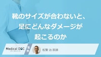 「合わない靴」が原因？ “あの症状”を招く足のダメージのしくみ【医師監修】
