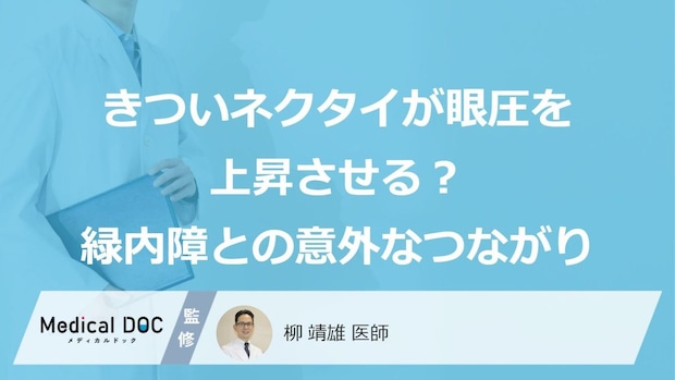 「緑内障」のリスクを高める?首元を締め付ける“あの日常習慣”と眼圧上昇のメカニズム