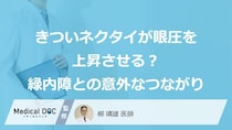 「緑内障」のリスクを高める？首元を締め付ける“あの日常習慣”と眼圧上昇のメカニズム