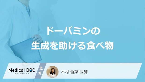 「ドーパミンの生成を助ける食べ物」はご存知ですか?医師が徹底解説!