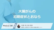 「大腸がんの初期症状」と「おなら」の関係性とは？医師が監修！