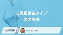 「心房細動」は種類によって”治療法”は変わるのかご存じですか？医師が解説！