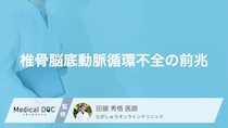 「回転性めまい」の裏に潜む？見逃し厳禁な“あの脳血管のトラブル”を医師が解説