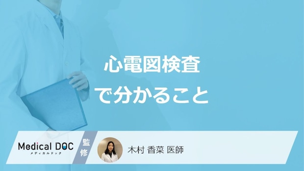「心電図検査」とは心臓の何を調べるかご存じですか?医師が解説!