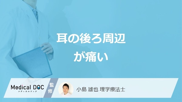 「耳の後ろ周辺が痛い」症状で考えられる”5つの原因”はご存じですか?医師が解説!