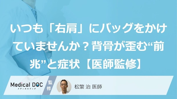 いつも「右肩」にバッグをかけていませんか?背骨が歪む“前兆”と症状【医師監修】
