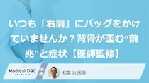 いつも「右肩」にバッグをかけていませんか？背骨が歪む“前兆”と症状【医師監修】