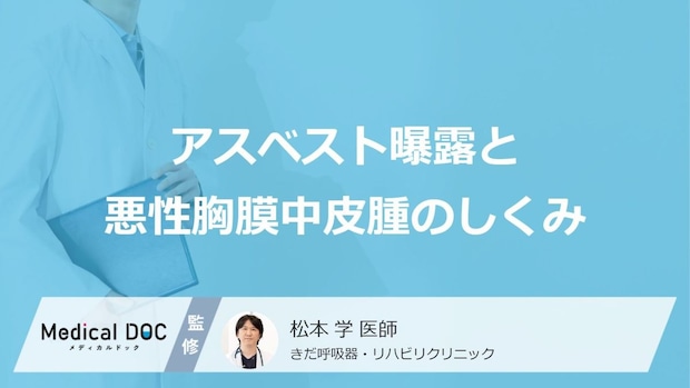 ただの風邪ではない?「悪性胸膜中皮腫」の発症に関わる“3つのアスベスト以外の要因”