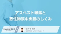 ただの風邪ではない？「悪性胸膜中皮腫」の発症に関わる“3つのアスベスト以外の要因”