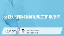 「女性が脳動脈瘤」を発症する原因はご存知ですか？初期症状も医師が徹底解説！