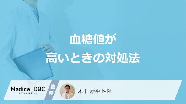 「血糖値が高いときの対処法」はご存知ですか?血糖値を下げる食べ物も解説!