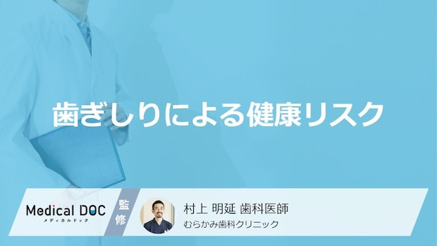 むし歯や頭痛の原因にも?「歯ぎしり」が引き起こす健康リスクと全身への影響とは