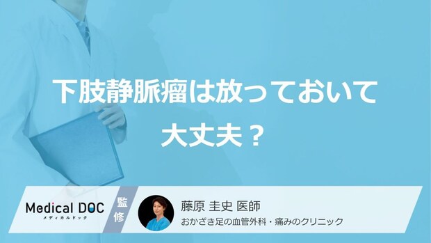 自然に治らないって本当?「下肢静脈瘤」を放置するリスクと受診の目安を医師が解説