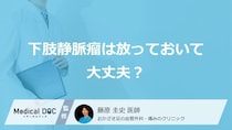 自然に治らないって本当？「下肢静脈瘤」を放置するリスクと受診の目安を医師が解説