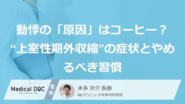 動悸の「原因」はコーヒー?“上室性期外収縮”の症状とやめるべき習慣