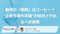 動悸の「原因」はコーヒー？“上室性期外収縮”の症状とやめるべき習慣