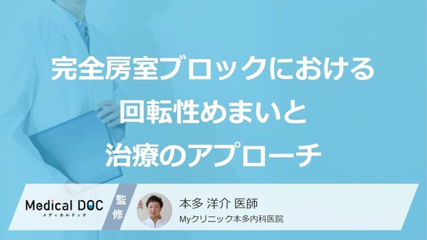 めまいや倦怠感が劇的に改善?完全房室ブロックを救う“あの治療法”の仕組み