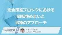めまいや倦怠感が劇的に改善？完全房室ブロックを救う“あの治療法”の仕組み