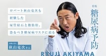 ロバート秋山竜次も経験した尿管結石と脂肪肝、恐るべき糖尿病リスクに迫る