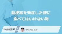 「脳梗塞」を発症した際に「食べてはいけない3つの食べ物」はご存知ですか？【医師解説】