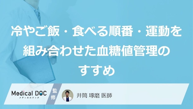 白米はやめなくてOK? 冷やご飯と“あの習慣”で無理なく「血糖値」を下げる方法