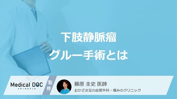 痛みが少ない「下肢静脈瘤」のグルー治療とは?特徴や向いている人を医師が解説