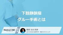痛みが少ない「下肢静脈瘤」のグルー治療とは？特徴や向いている人を医師が解説