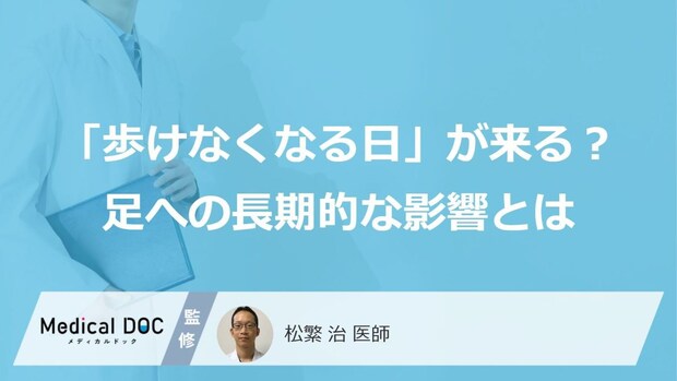 将来歩けなくなる危険も? “扁平足”に隠れた「転倒リスク」の落とし穴【医師監修】