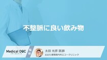 「不整脈に良い食べ物・飲み物」は何かご存じですか？避けた方が良い飲食物も医師が解説！