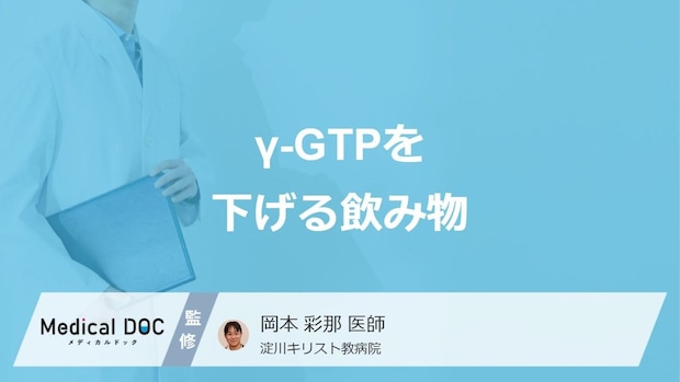 「γ-GTPを下げる」効果が期待できる”5つの飲み物”はご存じですか?医師が解説!