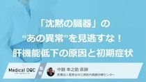 「沈黙の臓器」の“あの異常”を見逃すな！ 肝機能低下の【原因】と【初期症状】