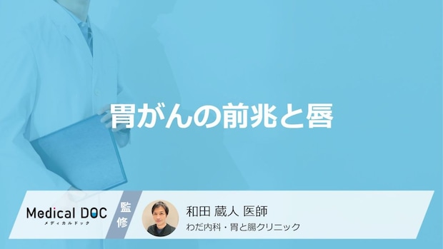 「胃がんの前兆として唇」に症状が現れることはある?医師が徹底解説!