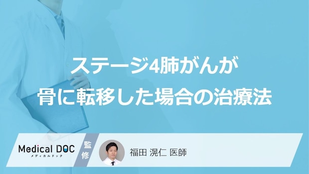 「肺がんステージ4で骨に転移」した場合の治療は何を行うかご存じですか?医師が解説!