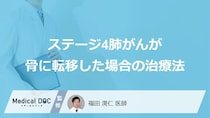 「肺がんステージ4で骨に転移」した場合の治療は何を行うかご存じですか？医師が解説！