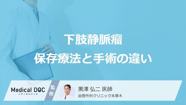 弾性ストッキングで「下肢静脈瘤」は根治する?知っておきたい保存療法と手術の違い
