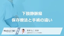弾性ストッキングで「下肢静脈瘤」は根治する？知っておきたい保存療法と手術の違い