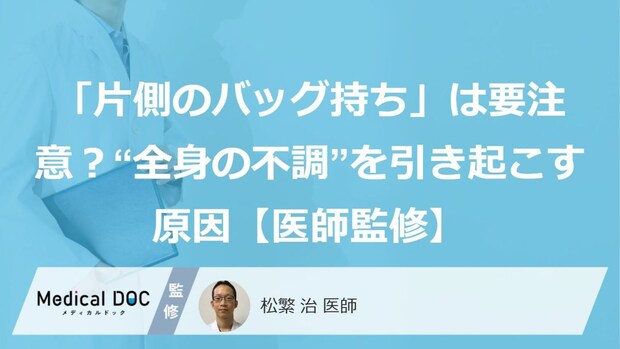 「片側のバッグ持ち」は要注意?“全身の不調”を引き起こす原因【医師監修】